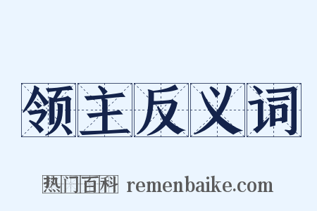 领主反义词是什么意思的图片